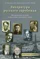 Литература русского зарубежья. Методическое пособие и программа курса., Т. П. Матлина, И. А. Камалетдинова, М. А. Рябова 