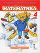 Математика. 4 класс. 1-е полугодие. Учебник для начальной школы, Б. П. Гейдман, И. Э. Мишарина, Е. А. Зверева 