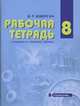 Физика. 8 класс. Рабочая тетрадь к учебнику Э. Т. Изергина, Э. Т. Изергин 