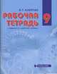 Физика. 9 класс. Рабочая тетрадь к учебнику Э. Т. Изергина, Э. Т. Изергин 
