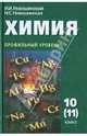 Химия. 10 (11) класс. Учебник. Углубленный уровень. ФГОС, Новошинский Иван Иванович, Новошинская Нина Степановна 