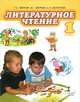 Литературное чтение. Учебник. 1 класс. ФГОС, Г. С. Меркин, Б. Г. Меркин, С. А. Болотова 