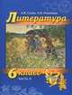 Литература. 6 класс. Учебник. В 2-х частях. Часть 2, А. В. Гулин, А. Н. Романова 