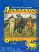 Литература. 6 класс. Учебник (+ CD-ROM; количество томов: 2), А. В. Гулин, А. Н. Романова 
