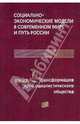 Социально-экономические модели в современном мире и путь России. Книга 1, 
