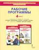 Основы религиозных культур народов России. Основы светской этики. 4 класс. Рабочие программы, Кочегаров К.А, Студеникин М.Т. 