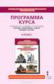 Основы религиозных культур народов России. 4 класс. Программа курса. К учебнику Сахарова А.Н., Кочегарова К.А., К. А. Кочегаров 