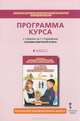 Студеникин Основы светской этики. Программа курса. 4 кл.(РС), Студеникин Михаил Тимофеевич 