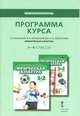 Физическая культура. 1-4 классы. Программа курса, Воробьева Е.С., Андрюхина Т.В. 