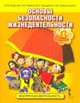 Основы безопасности жизнедеятельности. 1 класс. Учебное пособие, Муркова М.В. 