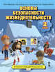 Основы безопасности жизнедеятельности. 2 класс. Учебное пособие. ФГОС, Муркова М.В., Аюбов Э.Н., Прищепов Д.З., Твердохлебов Н.В. 
