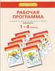 Рабочая программа к учебникам Б.П. Гейдмана, И.Э. Мишариной, Е.А. Зверевой "Математика". 1-4 классы. ФГОС, Гейдман Б.П., Маширина И.Э., Зверева Е.А. 