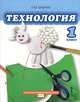 Технология. 1 класс. Рабочая тетрадь. ФГОС, Огерчук Людмила Юрьевна 