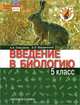Введение в биологию. 5 кл. Учебник. (Линия "Ракурс") /Введенский. (ФГОС), А. А. Плешаков, Э. Л. Введенский 