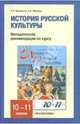История русской культуры. 10-11 классы. Методические рекомендации по курсу. Часть 1, Берлякова Наталья Петровна, Фирсова Елена Борисовна 