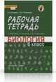 Биология. 6 класс. Рабочая тетрадь. К учебнику Т. А. Исаевой, Н. И. Романовой, Т. А. Исаева, Н. И. Романова 