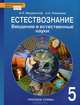 Естествознание. Введение в естественные науки. 5 класс. Учебник. ФГОС, Введенский Эдуард Львович, Плешаков Андрей Анатольевич 