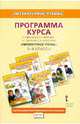 Программа курса: к уч. Г.С.Меркина и др. "Литературное чтение". 1-4 классы. ФГОС, Меркин Геннадий Самуйлович, Меркин Борис Геннадьевич, Болотова Светлана Алексеевна 