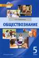 Обществознание. 5 класс. Учебник для общеобразовательных учреждений. ФГОС (+CD), Кравченко Альберт Иванович 