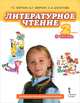 Литературное чтение. 2 класс. Учебник. В 2-х частях. Часть 1. ФГОС, Г. С. Меркин, Б. Г. Меркин, С. А. Болотова 