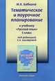 Русский язык. 5 класс. Тематическое и поурочное планирование к учебнику под редакцией Быстровой, М. В. Бабкина 