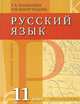 Русский язык и литература. Русский язык. 11 кл. Учебник. Базовый и углубленный уровень. (ФГОС), Богданова Галина Александровна, Виноградова Елена Михайловна 