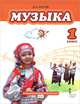 Музыка. 1 класс. Учебник. ФГОС (+ CD-ROM), Рытов Дмитрий Анатольевич 
