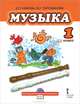 Кабкова. Музыка. 1 класс. Учебник. (+CD) (ФГОС), Е. П. Кабкова, М. Г. Парсаданова 