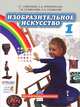 Савенкова. Изобразительное искусство. 1 класс. Учебник. (+CD) (ФГОС), Савенкова Любовь Григорьевна, Ермолинская Елена Александровна, Селиванова Татьяна Владимировна, Селиванов Николай Львович 