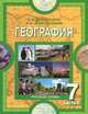 География. Материки и океаны. Учебник. 7 класс. В 2-х частях. Часть 2, Е. М. Домогацких, Н. И. Алексеевский 