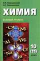 Новошинский, Новошинская: Химия. 10 класс. Базовый уровень, Новошинский Иван Иванович, Новошинская Нина Степановна 