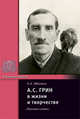 А.С. Грин в жизни и творчестве, Яблоков Е.А. 