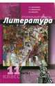 Литература. 11 класс. Учебник. Углубленный уровень. В 2 частях. Часть 1. ФГОС, Обернихина Галина Аркадьевна, Емельянова Татьяна Валентиновна, Мацыяка Елена Владимировна 