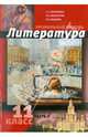 Литература. 11 класс. Учебник. Углубленный уровень. В 2 частях. Часть 2. ФГОС, Обернихина Галина Аркадьевна, Емельянова Татьяна Валентиновна, Мацыяка Елена Владимировна 