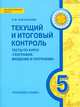 Текущий и итоговый контроль. Тесты по курсу "География. Введение в географию 5 класс", Касьянова Н.В. 