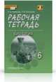 Биология. 6 класс. Рабочая тетрадь. К учебнику Е. Т. Тихоновой, Н. И. Романовой, С. Н. Новикова, Н. И. Романова 