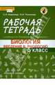 Биология. 5 класс. Рабочая тетрадь. К учебнику А. А. Плешакова, Э. Л. Введенского, Новикова Светлана Николаевна, Романова Надежда Ивановна 