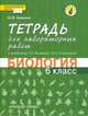 Биология. 6 класс. Тетрадь для лабораторных работ. Линия "Ракурс". ФГОС, Амахина Ю.В. 