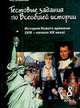 Тестовые задания по Всеобщей истории. История Нового времени (XIX - начало XX века). 8 класс. К учебнику Н.В. Загладина, Ермакова Ирина Андреевна 
