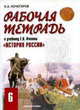 История России. 6 класс. Рабочая тетрадь к учебнику Е.В. Пчелова "История России с древнейших времен до конца XVI века", Кочегаров Кирилл Александрович 