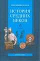 Всеобщая история. История средних веков 6 класс. Программа курса, Бойцов М.А. 