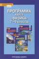 Изергин. Физика. 7-9 кл. Программа курса. (ФГОС), Э. Т. Изергин 