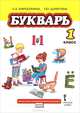 Букварь. Учебник для 1 класса общеобразовательных учреждений. ФГОС, Ефросинина Любовь Александровна, Шляхтина Татьяна Юрьевна 