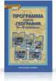 Программа География 5-9 кл Домогацких. ФГОС (РС), Домогацких Евгений Михайлович 