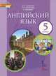 Английский язык. 5 класс. Учебник. ФГОС (+ CD-ROM), Комарова Юлия Александровна, Ларионова Ирина Владимировна 