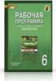 Биология. 6 класс. Рабочая программа к учебнику Т.И. Исаевой, Н.И. Романовой (1 час в неделю). ФГОС, Авт-сост. Новикова С.Н., Романова Н.И. 