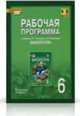 Биология. 6 класс. Рабочая программа к учебнику Е. Т. Тихоновой, Н. И. Романовой, Авт-сост. Новикова С.Н., Романова Н.И. 