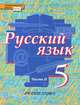 Русский язык. 5 класс. Учебник. В 2-х частях. Часть 2. ФГОС, Быстрова Е.А. 