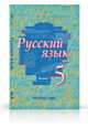 Русский язык. 5 класс. Учебник. ФГОС (количество томов: 2), Быстрова Е.А. 