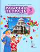 Английский язык. Brilliant. 3 класс. Рабочая тетрадь. ФГОС, Комарова Ю.А., Ларионова И.В., Перретт Ж. 